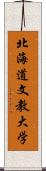 北海道文教大学 Scroll