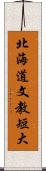 北海道文教短大 Scroll