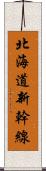 北海道新幹線 Scroll