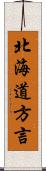 北海道方言 Scroll