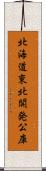 北海道東北開発公庫 Scroll