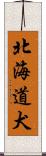 北海道犬 Scroll