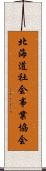 北海道社会事業協会 Scroll