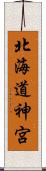 北海道神宮 Scroll