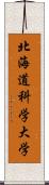 北海道科学大学 Scroll