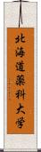 北海道薬科大学 Scroll