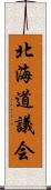 北海道議会 Scroll