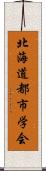 北海道都市学会 Scroll