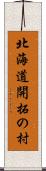 北海道開拓の村 Scroll