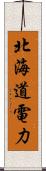 北海道電力 Scroll