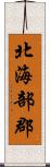 北海部郡 Scroll