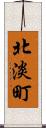 北淡町 Scroll