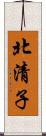 北清子 Scroll
