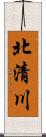 北清川 Scroll