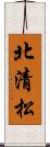 北清松 Scroll