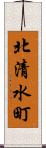 北清水町 Scroll