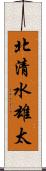 北清水雄太 Scroll