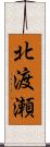 北渡瀬 Scroll