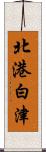 北港白津 Scroll
