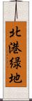 北港緑地 Scroll