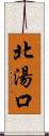 北湯口 Scroll