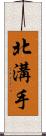 北溝手 Scroll