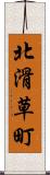 北滑草町 Scroll