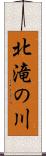 北滝の川 Scroll