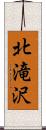 北滝沢 Scroll