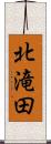 北滝田 Scroll