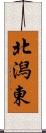 北潟東 Scroll