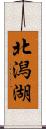 北潟湖 Scroll