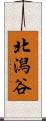 北潟谷 Scroll