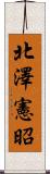 北澤憲昭 Scroll