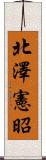 北澤憲昭 Scroll