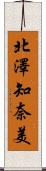 北澤知奈美 Scroll