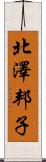 北澤邦子 Scroll
