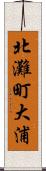 北灘町大浦 Scroll