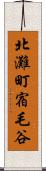北灘町宿毛谷 Scroll