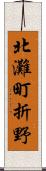 北灘町折野 Scroll