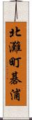 北灘町碁浦 Scroll