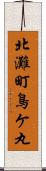 北灘町鳥ケ丸 Scroll