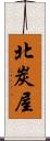 北炭屋 Scroll