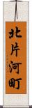 北片河町 Scroll