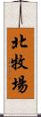 北牧場 Scroll