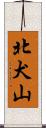 北犬山 Scroll