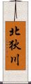 北狄川 Scroll