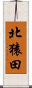 北猿田 Scroll