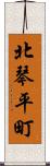 北琴平町 Scroll