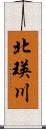 北瑛川 Scroll